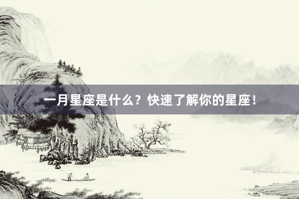 一月星座是什么？快速了解你的星座！